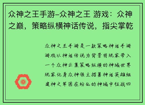 众神之王手游-众神之王 游戏：众神之巅，策略纵横神话传说，指尖掌乾坤神域争锋，王者归来众神之战，策略主宰
