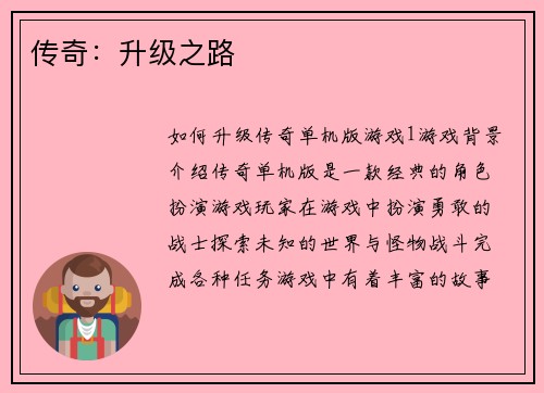 传奇：升级之路