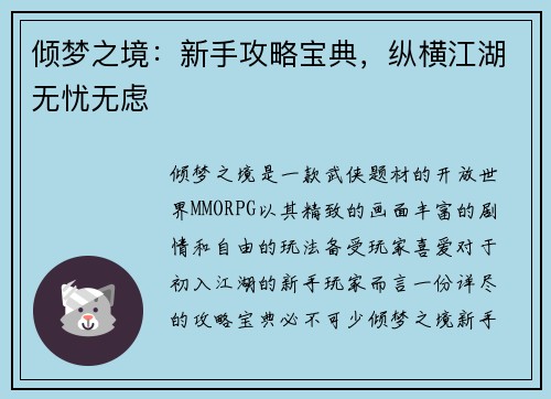 倾梦之境：新手攻略宝典，纵横江湖无忧无虑