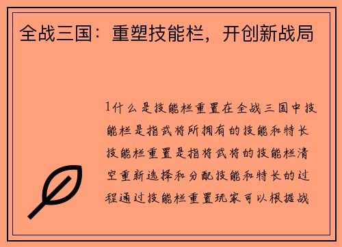 全战三国：重塑技能栏，开创新战局