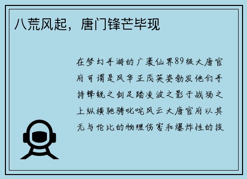八荒风起，唐门锋芒毕现