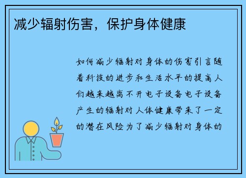 减少辐射伤害，保护身体健康
