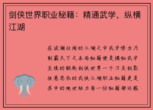 剑侠世界职业秘籍：精通武学，纵横江湖
