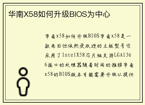 华南X58如何升级BIOS为中心