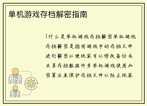 单机游戏存档解密指南