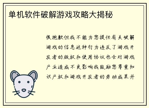 单机软件破解游戏攻略大揭秘