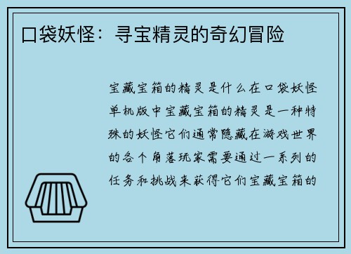 口袋妖怪:寻宝精灵的奇幻冒险