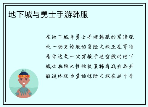 地下城与勇士手游韩服
