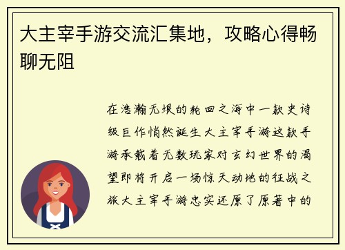 大主宰手游交流汇集地，攻略心得畅聊无阻