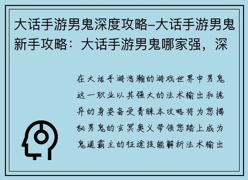 大话手游男鬼深度攻略-大话手游男鬼新手攻略：大话手游男鬼哪家强，深度攻略全面揭秘