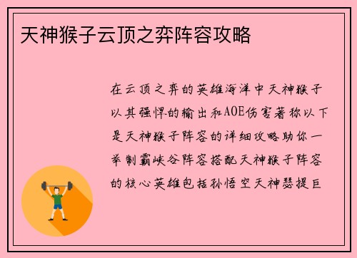 天神猴子云顶之弈阵容攻略