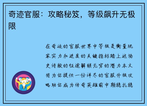 奇迹官服：攻略秘笈，等级飙升无极限