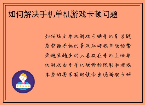 如何解决手机单机游戏卡顿问题
