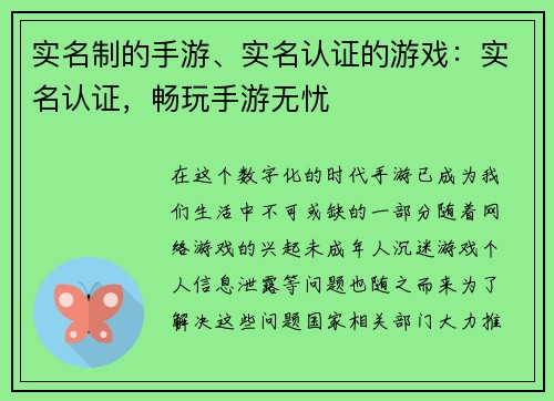 实名制的手游、实名认证的游戏：实名认证，畅玩手游无忧