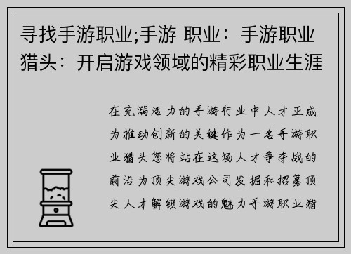 寻找手游职业;手游 职业：手游职业猎头：开启游戏领域的精彩职业生涯