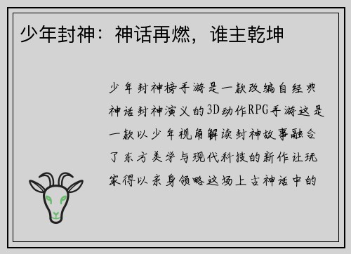 少年封神：神话再燃，谁主乾坤