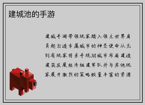 建城池的手游