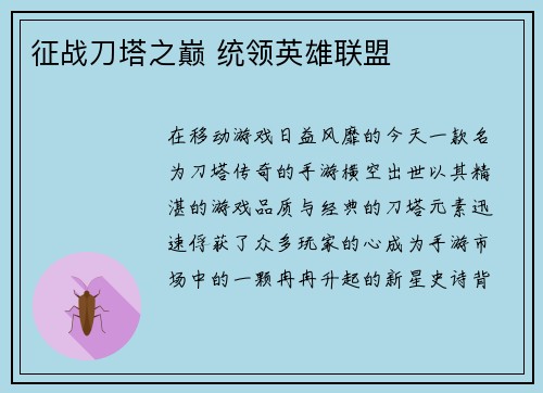 征战刀塔之巅 统领英雄联盟