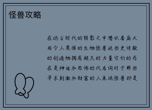 怪兽攻略