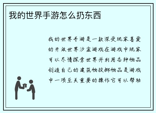 我的世界手游怎么扔东西