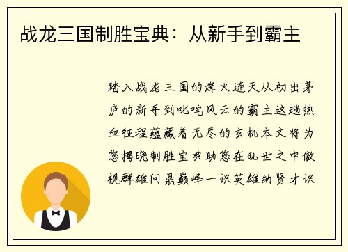 战龙三国制胜宝典:从新手到霸主