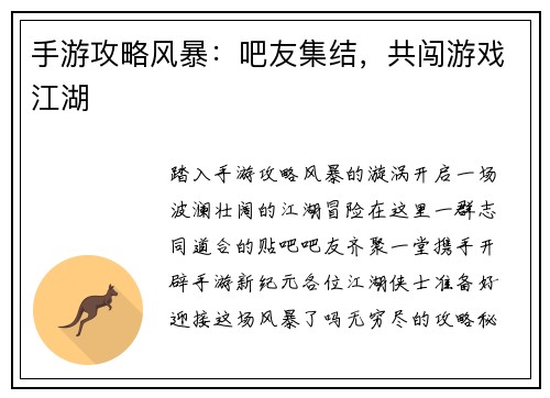 手游攻略风暴：吧友集结，共闯游戏江湖