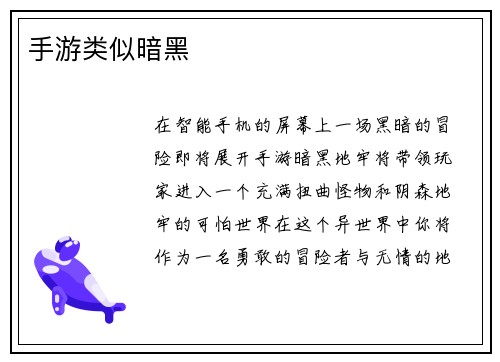 手游类似暗黑