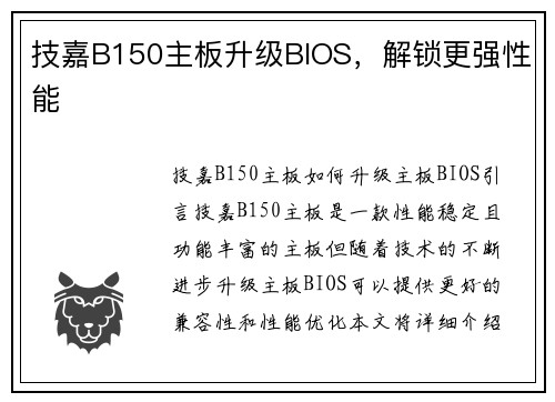 技嘉B150主板升级BIOS，解锁更强性能