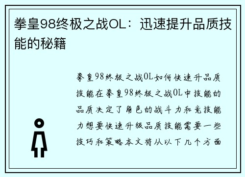 拳皇98终极之战OL：迅速提升品质技能的秘籍