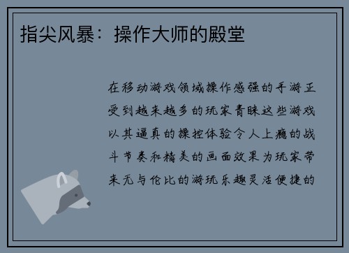指尖风暴：操作大师的殿堂