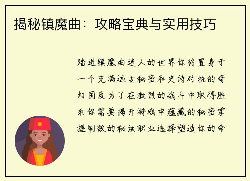 揭秘镇魔曲：攻略宝典与实用技巧