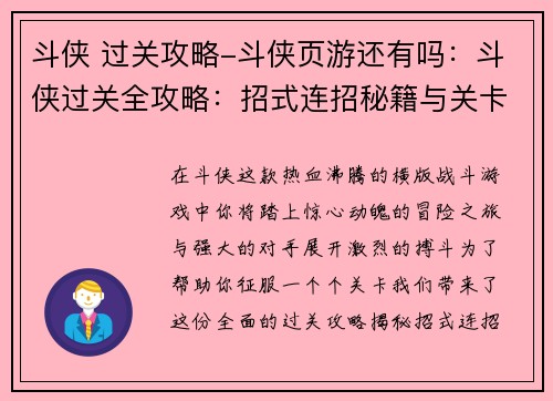 斗侠 过关攻略-斗侠页游还有吗：斗侠过关全攻略：招式连招秘籍与关卡破局指南