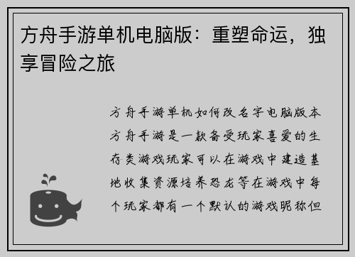 方舟手游单机电脑版：重塑命运，独享冒险之旅