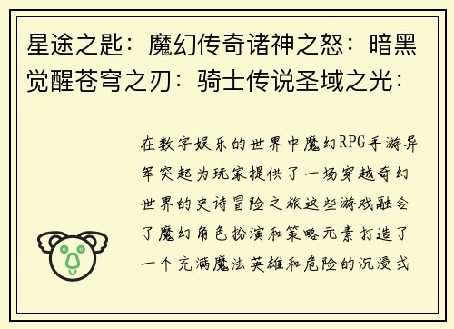 星途之匙：魔幻传奇诸神之怒：暗黑觉醒苍穹之刃：骑士传说圣域之光：龙之试炼秘境之匙：勇者归来