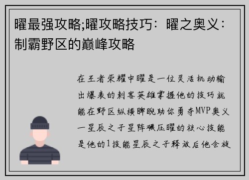 曜最强攻略;曜攻略技巧：曜之奥义：制霸野区的巅峰攻略