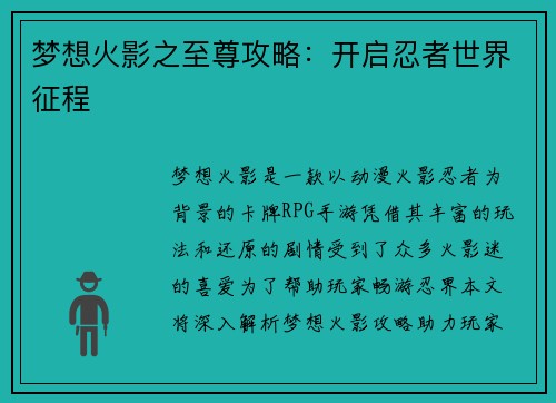 梦想火影之至尊攻略：开启忍者世界征程