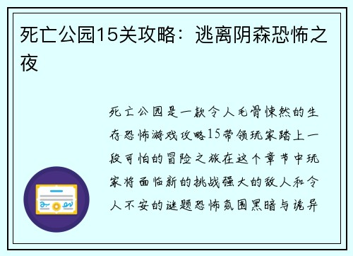 死亡公园15关攻略:逃离阴森恐怖之夜