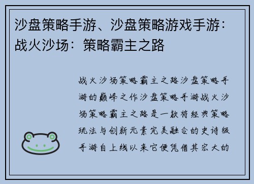 沙盘策略手游、沙盘策略游戏手游：战火沙场：策略霸主之路