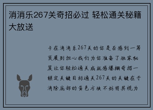 消消乐267关奇招必过 轻松通关秘籍大放送