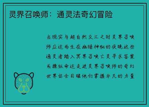 灵界召唤师：通灵法奇幻冒险