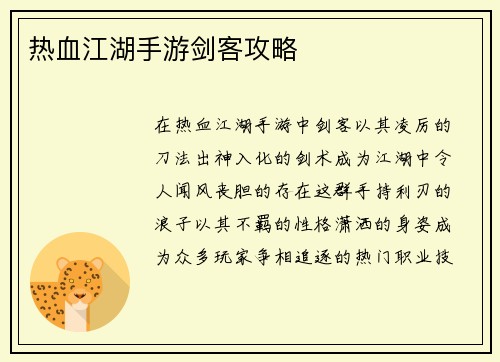 热血江湖手游剑客攻略