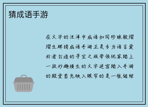 猜成语手游
