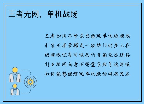 王者无网，单机战场