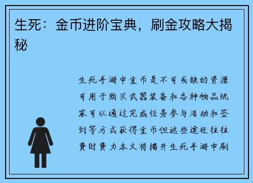 生死：金币进阶宝典，刷金攻略大揭秘