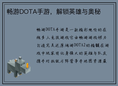 畅游DOTA手游，解锁英雄与奥秘
