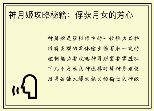 神月姬攻略秘籍：俘获月女的芳心