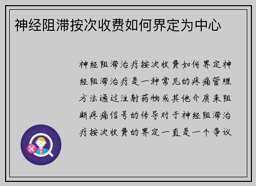 神经阻滞按次收费如何界定为中心