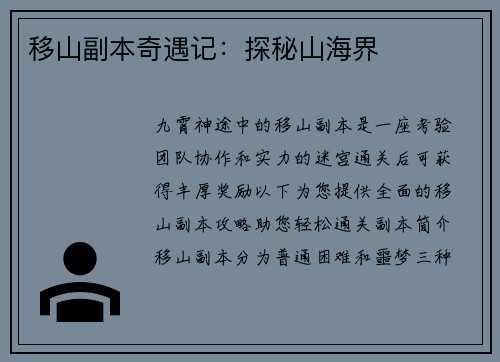 移山副本奇遇记：探秘山海界