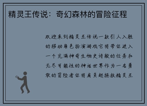 精灵王传说：奇幻森林的冒险征程