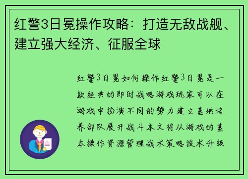 红警3日冕操作攻略:打造无敌战舰、建立强大经济、征服全球